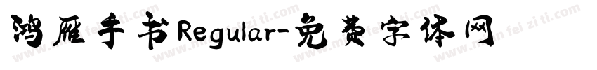 鸿雁手书 Regular字体转换